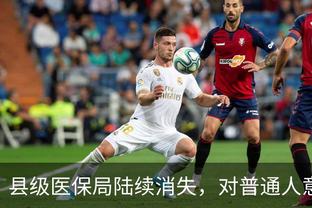 县级医保局陆续消失，对普通人意味着啥