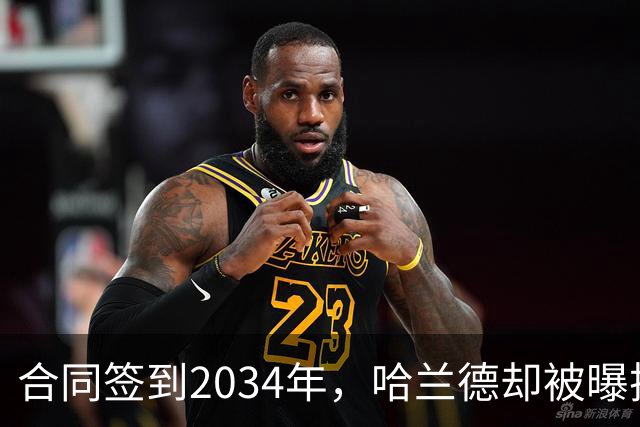 合同签到2034年，哈兰德却被曝把西甲定为下一步