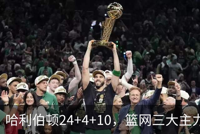 哈利伯顿24+4+10，篮网三大主力打铁，步行者攻陷布鲁克林