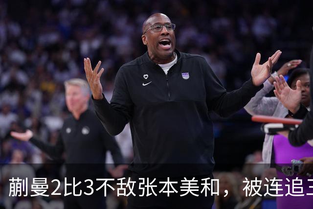 蒯曼2比3不敌张本美和，被连追三局，无缘女单决赛