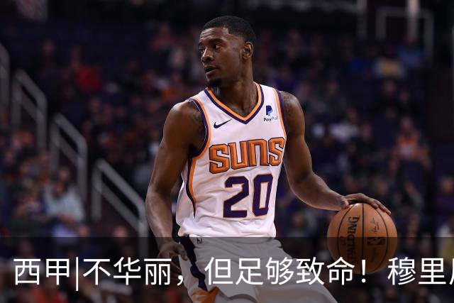 西甲|不华丽，但足够致命！穆里尼奥让皇马重回争冠轨道