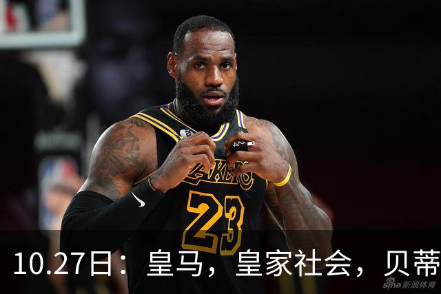 10.27日：皇马，皇家社会，贝蒂斯赛果出炉，西甲最新积分榜，巴萨遭遇首败竟仍领跑